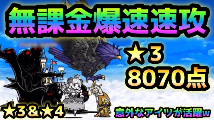 禁断のスイーツは甘い★3＆★4  無課金爆速速攻   にゃんこ大戦争　激闘スイーツ大戦争