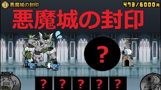 にゃんこ大戦争 ついに無課金で最終決戦！！悪魔城の封印 冠4