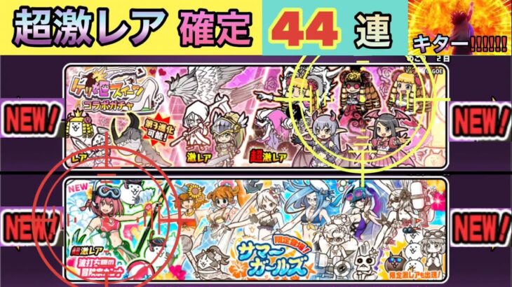 【ケリ姫&サマーガールズガチャ】超激レア確定44連勝負‼️新規ラッシュ⁉️狙い目キター⁉️[にゃんこ大戦争]