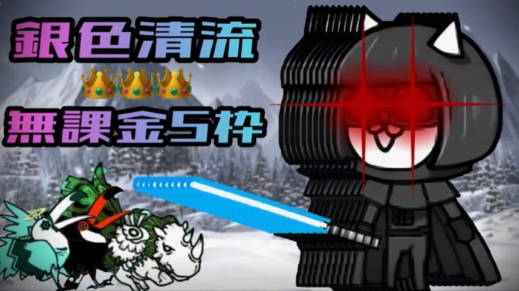 【にゃんこ大戦争】銀色清流👑👑👑無課金5枠