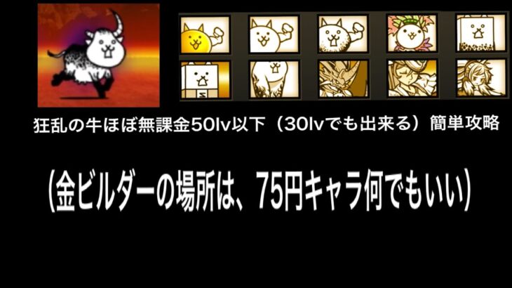 【にゃんこ大戦争】狂乱ステージ全てやり直します。50lv（30lv）以下簡単攻略【狂乱の牛】【攻略】【初心者向け】