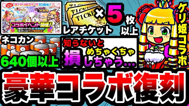 【にゃんこ大戦争】レアチケ5枚&ネコカン640個以上⁉︎復刻ケリ姫スイーツコラボを徹底解説！【ちびガウ第3形態】【にゃんこ大戦争初心者】【リュウの実況部屋】