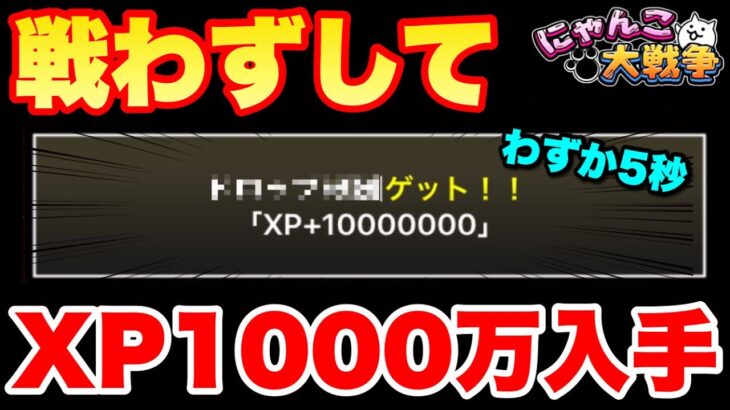 【実況にゃんこ大戦争】戦わずしてわずか5秒で経験値XP1000万入手する方法