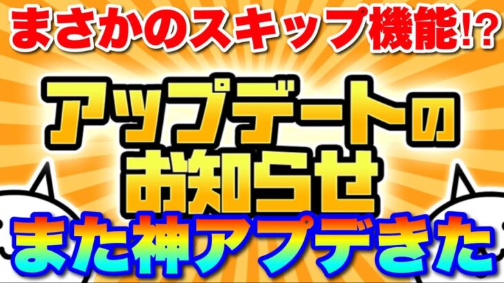 【実況にゃんこ大戦争】最新7月アップデート情報「まさかのスキップ機能追加！次回コラボも判明！？」