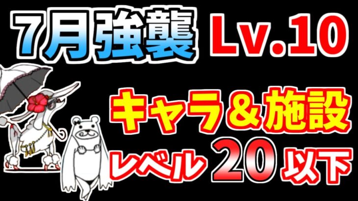 【にゃんこ大戦争】7月強襲！（だって夏 Lv.10）を低レベル無課金キャラで攻略！【The Battle Cats】