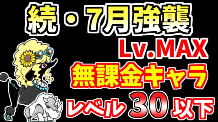 【にゃんこ大戦争】続・7月強襲！（だって超夏 Lv.MAX）をレベル30以下の無課金キャラで攻略！【The Battle Cats】