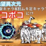 【にゃんこ大戦争】　絶望異次元　出撃キャラ『無課金＋8割ムキ足』⁉︎