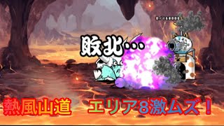 [にゃんこ大戦争]ジャンフォレ火山のエリア8をやります！