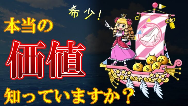 【にゃんこ大戦争】 『プレミアムケリ姫号CC』にはどれほど夢があるのか