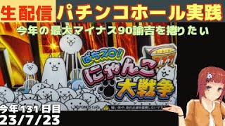 パチンコホール生配信＞Lスマスロにゃんこ大戦争/パチンコ・パチスロ実践Day826/今年132日目【ライブLIVE生放送】