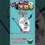 NPにしてもいい超激レアPart1【にゃんこ大戦争 / The Battle Cats】 #Shorts