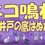【にゃんこ大戦争】ネコ鳴村  井戸の底はぬか床   Nyanko Great War Battle cats