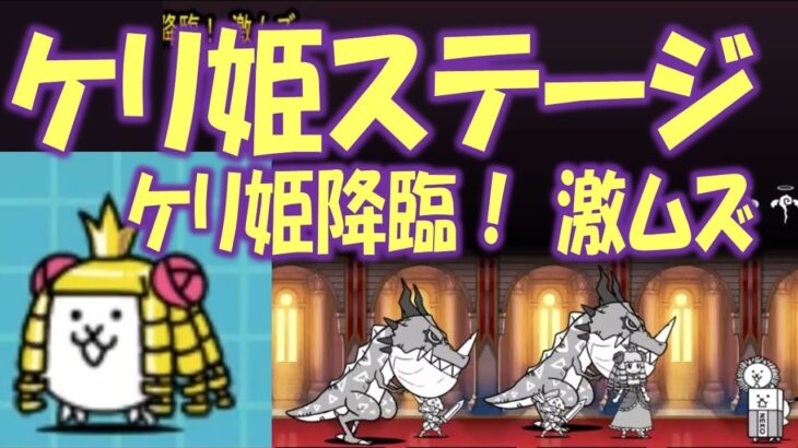【にゃんこ大戦争】ケリ姫ステージ　ケリ姫降臨！ 激ムズ  Nyanko Great War Battle cats