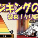 【にゃんこ大戦争】ランキングの間 – 襲来！ケリ姫軍団  Nyanko Great War Battle cats