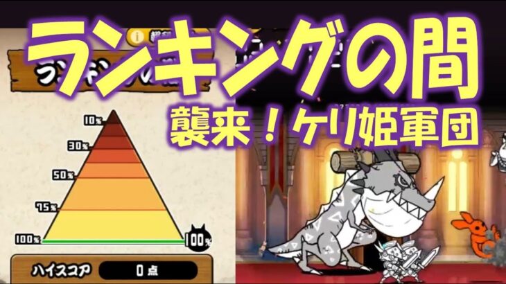 【にゃんこ大戦争】ランキングの間 – 襲来！ケリ姫軍団  Nyanko Great War Battle cats