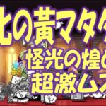 【にゃんこ大戦争】進化の黄マタタビ 怪光の煌めき 超激ムズ 　黃マタタビ獲得 Nyanko Great War. Battle Cat.