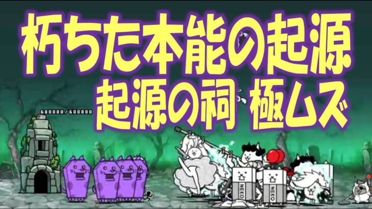 【にゃんこ大戦争】朽ちた本能の起源　起源の祠 極ムズ   Nyanko Great War. Battle Cat.