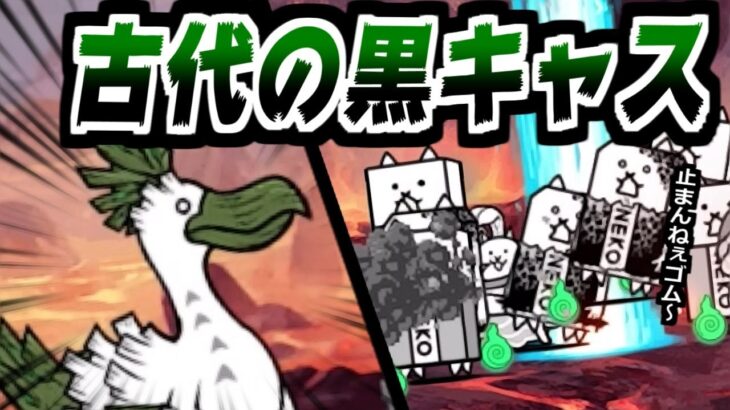 【にゃんこ大戦争】火山の脅威Ⅲ攻略！…超古獣マガモジョー！？お前は黒キャスかよぉ！ってぐらい呪いと烈波で襲いかかる！【本垢実況Re#1708】