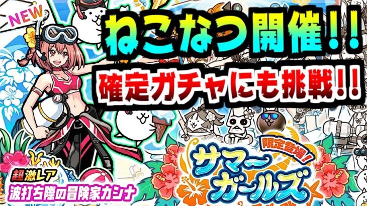 【にゃんこ大戦争】ねこのなつやすみ開催！新キャラ波打ち際の冒険家カンナ狙ってサマーガールズに挑戦！【本垢実況Re#1721】