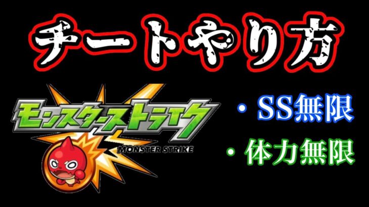 【モンスト】チートやり方！SSや体力無限も！MOD販売