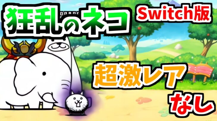 【Switch版】狂乱のネコを超激レアなしで攻略!【ふたりでにゃんこ大戦争】