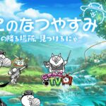 【にゃんこTV】ねこなつ2023到来！【にゃんこ大戦争公式】