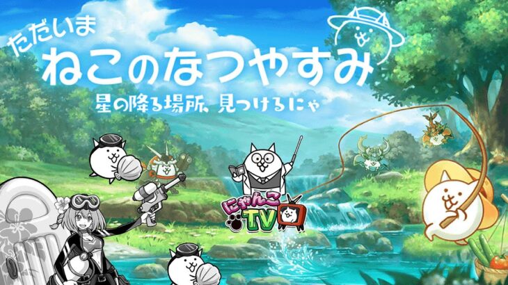 【にゃんこTV】ねこなつ2023到来！【にゃんこ大戦争公式】