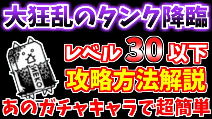 【にゃんこ大戦争】大狂乱のタンク降臨（護謨要塞）はあの激レアがいれば超簡単です！【The Battle Cats】