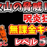 【にゃんこ大戦争】火山の脅威Ⅲ（呪炎狂宴）をルーザ無しの無課金キャラで攻略！【The Battle Cats】