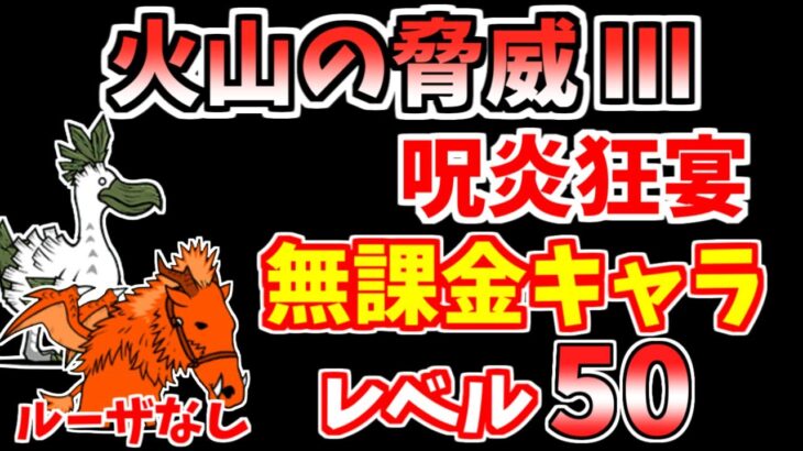 【にゃんこ大戦争】火山の脅威Ⅲ（呪炎狂宴）をルーザ無しの無課金キャラで攻略！【The Battle Cats】