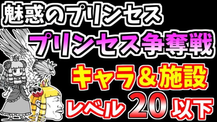 【にゃんこ大戦争】魅惑のプリンセス（プリンセス争奪戦）を低レベル無課金キャラで簡単攻略！【The Battle Cats】