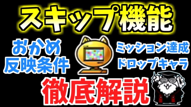 【にゃんこ大戦争】革命的な新機能！スキップ機能を徹底解説！ドロップキャラやお宝集めが簡単になる？勉強力アップコンボの反映条件とは？【The Battle Cats】