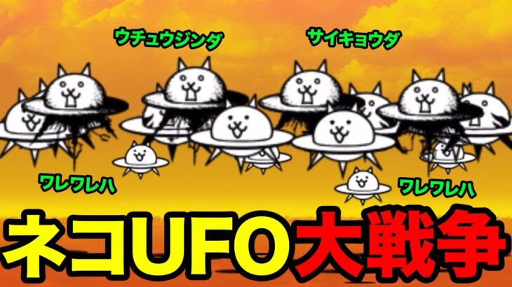 【ネコUFO大戦争】ネコUFOは人気ない！？　にゃんこ大戦争