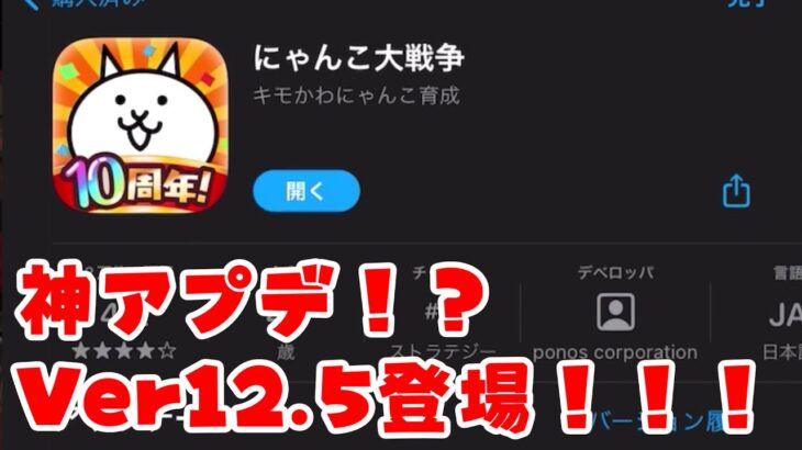 【にゃんこ大戦争】神アプデきたか！？スキップ機能大量追加のVer12.5をみんなで確認しよう！