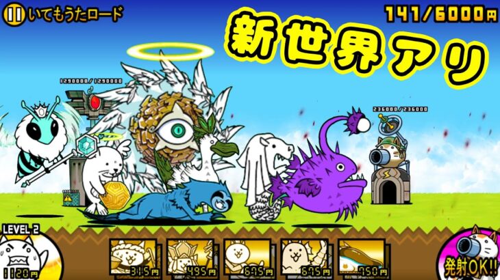 Ver12.5.0 新世界アリ＝エヘン 初見【にゃんこ大戦争】