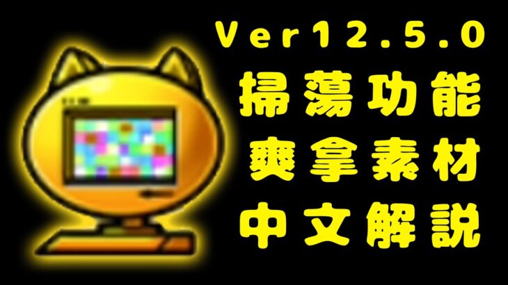 Ver12.5.0 金のニャンピュ登場！【にゃんこ大戦争】