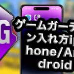 ゲームガーディアンチート –  ゲームガーディアン入れ方iphone/Android