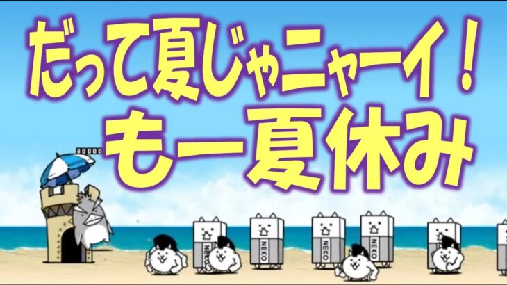 【にゃんこ大戦争】だって夏じゃニャーイ！★１　大腸のkomachi Angel 　Nyanko Great War Battle cats