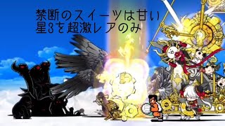 無課金にゃんこ大戦争part1530【禁断のスイーツは甘い星3を超激レアのみで攻略】