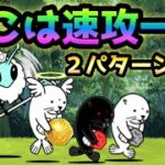 ぼちぼち都心   ここは速攻１択！　無課金速攻＆ガチャアリ速攻の２パターン解説　にゃんこ大戦争