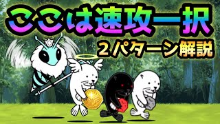 ぼちぼち都心   ここは速攻１択！　無課金速攻＆ガチャアリ速攻の２パターン解説　にゃんこ大戦争