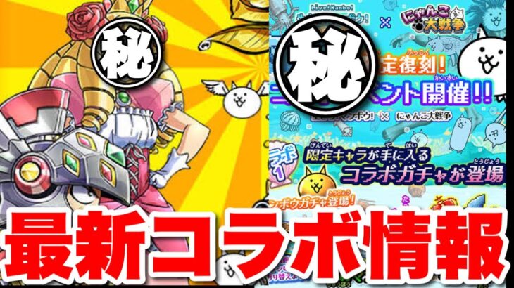 【実況にゃんこ大戦争】次のコラボは生きろ！マ◯ボウとケ◯姫に決定！？