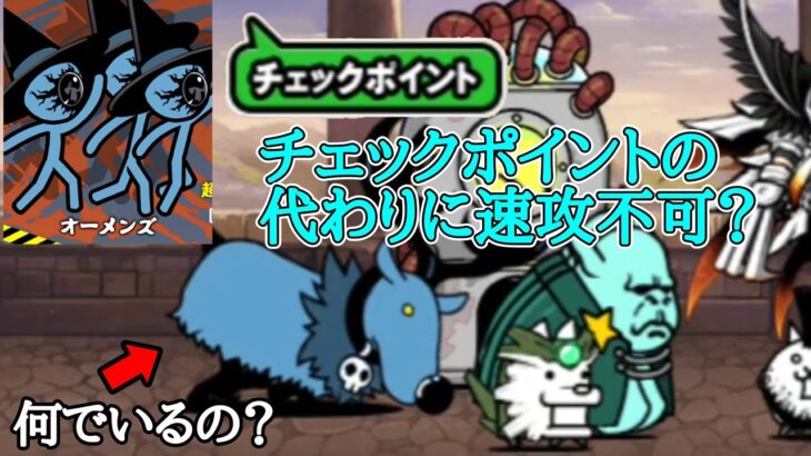 強襲にチェックポイント！「オーメンズ」速攻不可！？【にゃんこ大戦争】