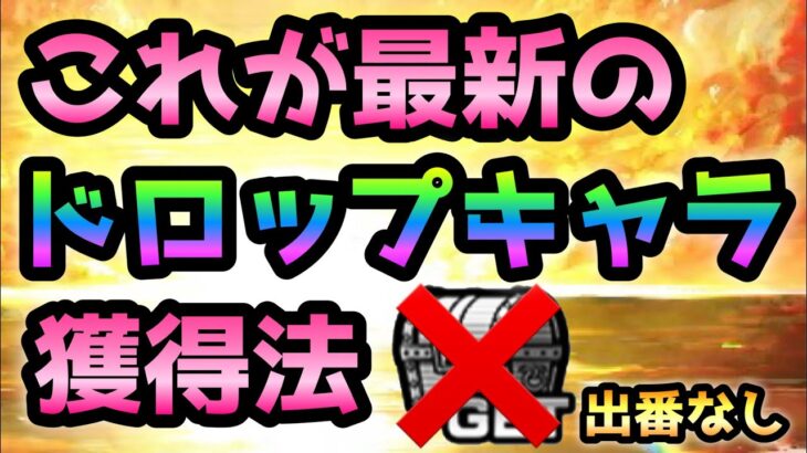 これが最新の降臨キャラの獲得方法です　にゃんこ大戦争