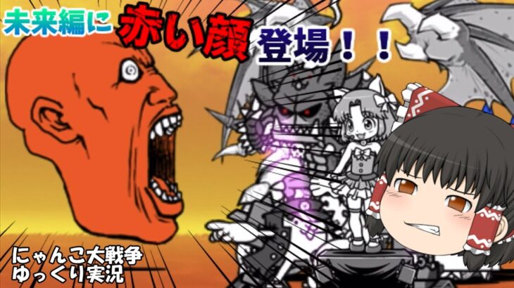 【にゃんこ大戦争】未来編に赤い顔登場！＆初めてのプラチナチケット！！【ゆっくり実況】