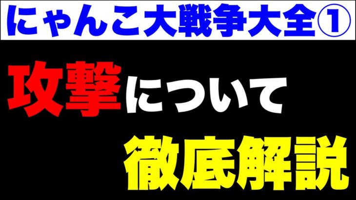 にゃんこ大戦争大全①「攻撃」について徹底解説【初級者必見】