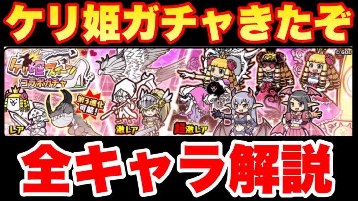 【実況にゃんこ大戦争】ケリ姫コラボガチャきたぞ！全キャラ解説します！（※チビガウは単体攻撃です）