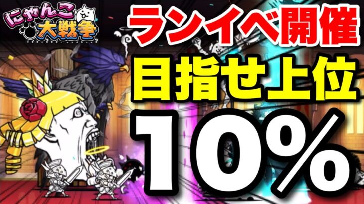 【実況にゃんこ大戦争】ケリ姫コラボランキングイベント開催したから早速挑戦してみたぞ！　#襲来！ケリ姫軍団