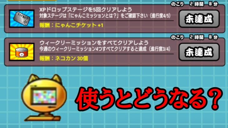 金ニャンピュータでミッションは達成するの？【にゃんこ大戦争】