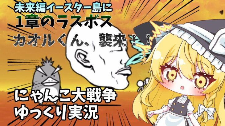 【にゃんこ大戦争】未来編のイースター島にカオルくんが再降臨！？【ゆっくり実況】